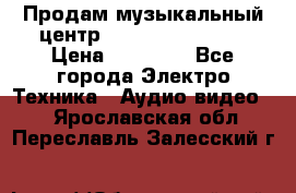 Продам музыкальный центр Samsung HT-F4500 › Цена ­ 10 600 - Все города Электро-Техника » Аудио-видео   . Ярославская обл.,Переславль-Залесский г.